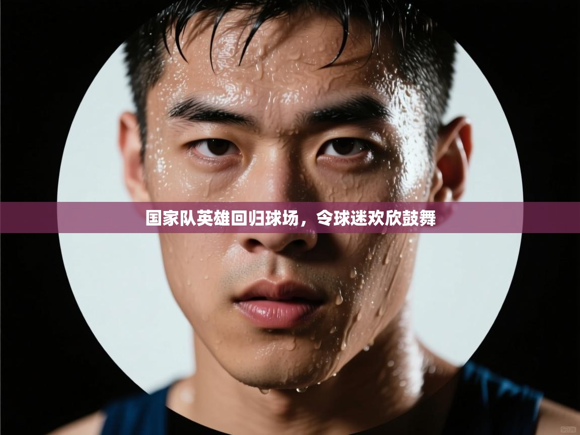 国家队英雄回归球场，令球迷欢欣鼓舞  第2张