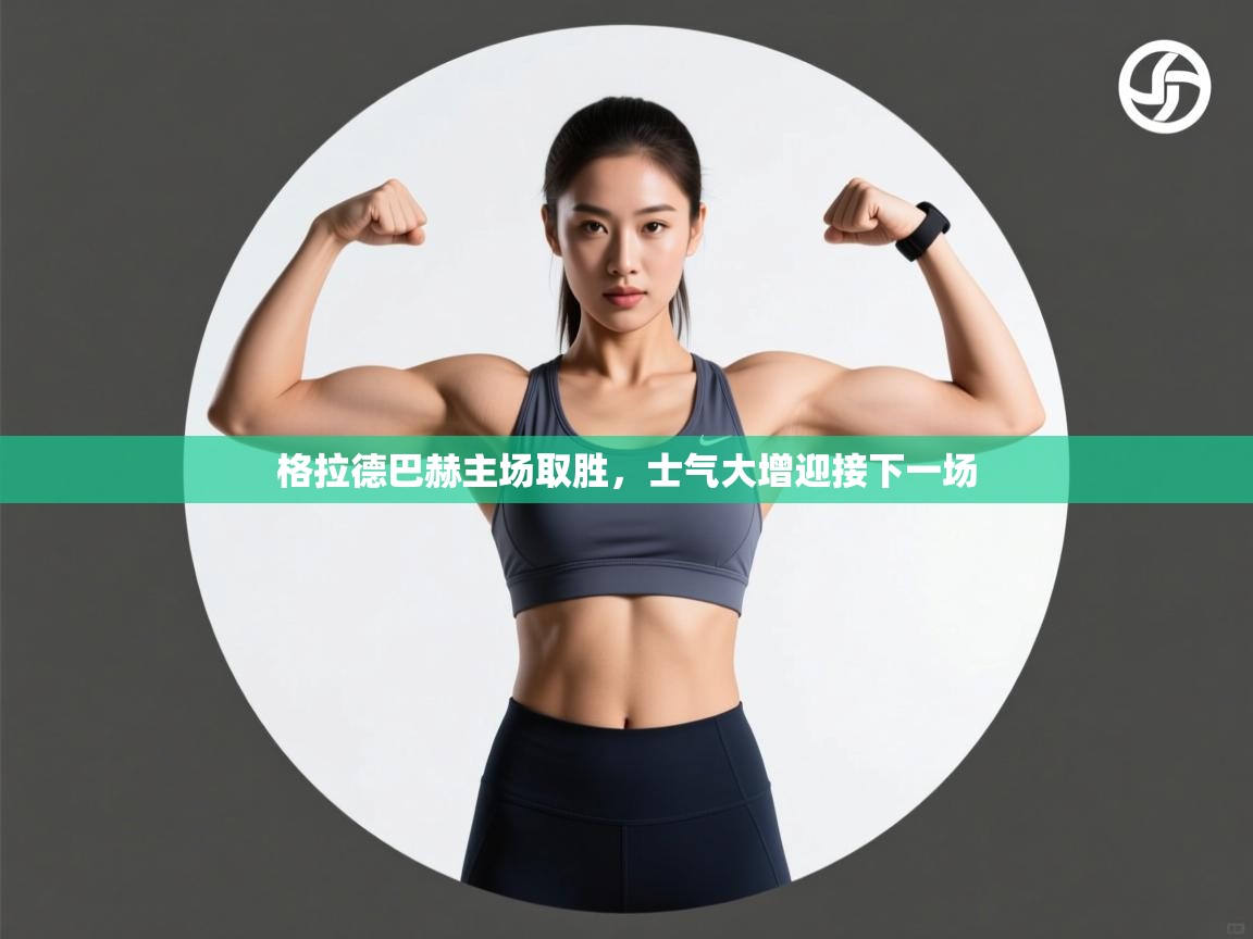 格拉德巴赫主场取胜，士气大增迎接下一场