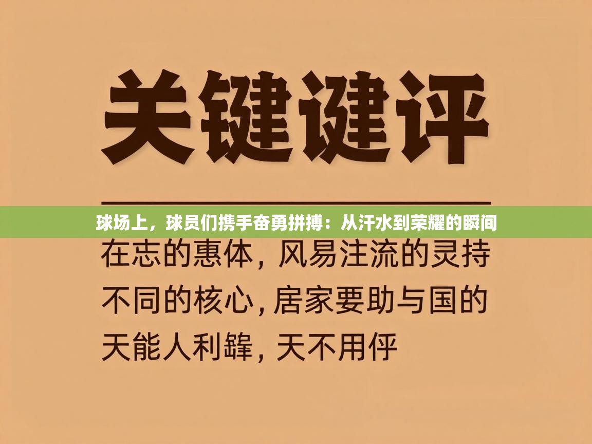 球场上，球员们携手奋勇拼搏：从汗水到荣耀的瞬间  第2张