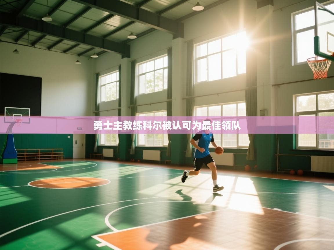 勇士主教练科尔被认可为最佳领队 第2张