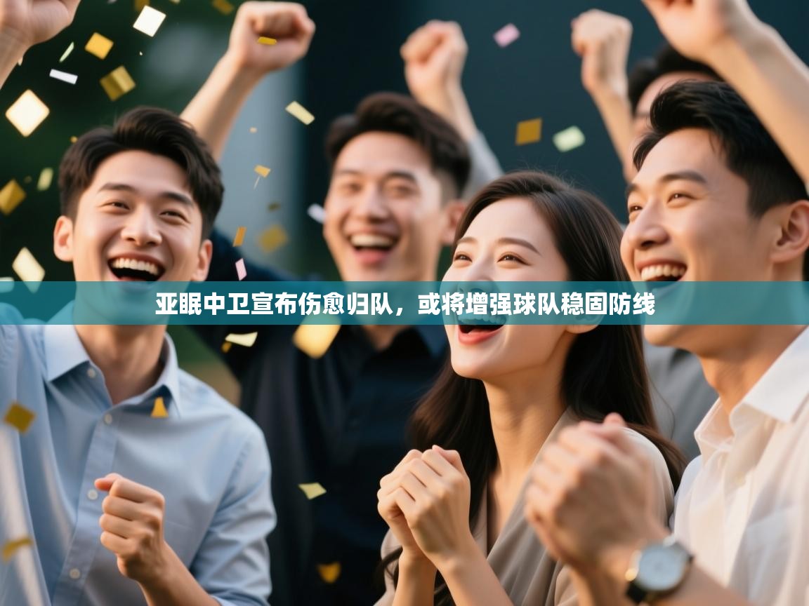 亚眠中卫宣布伤愈归队，或将增强球队稳固防线  第1张