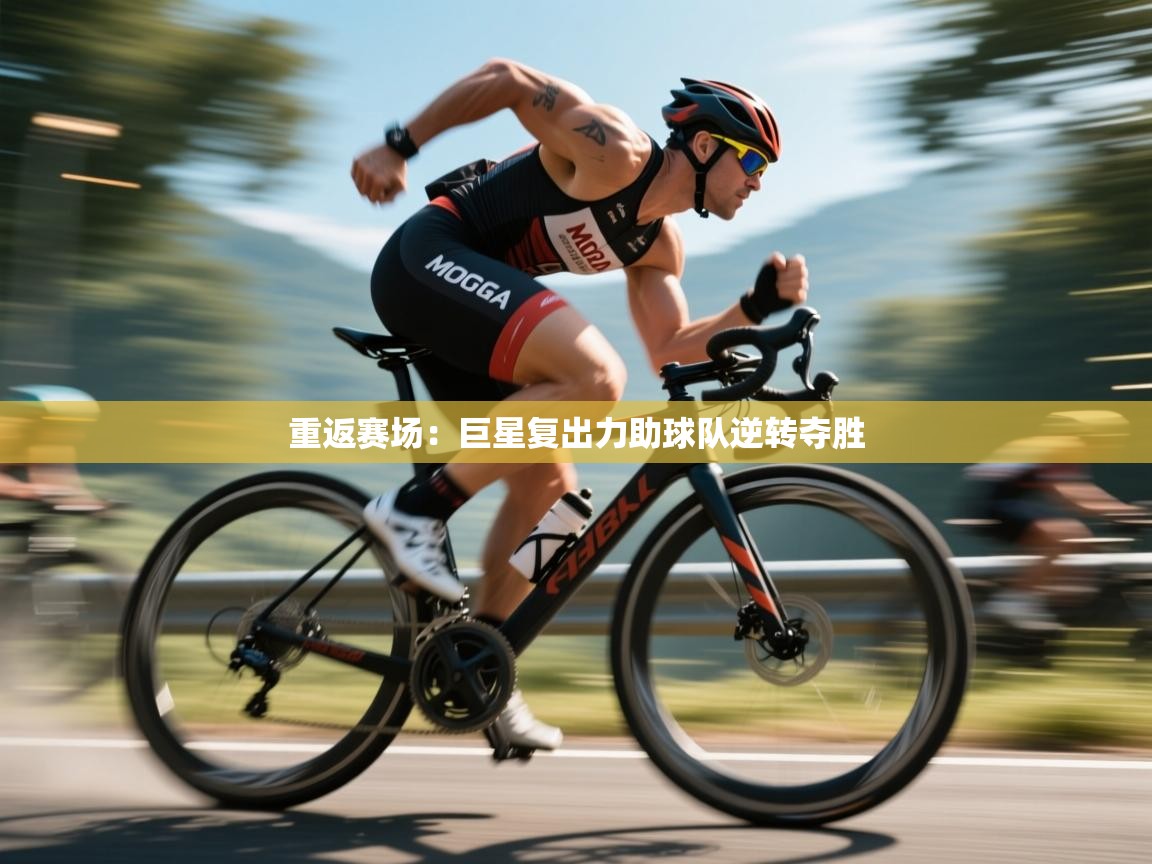 重返赛场：巨星复出力助球队逆转夺胜  第2张