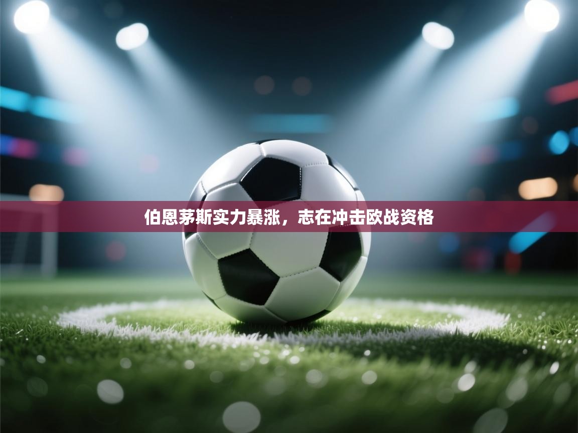 伯恩茅斯实力暴涨，志在冲击欧战资格  第1张