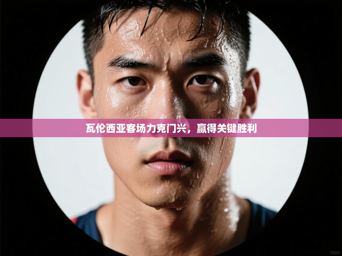 瓦伦西亚客场力克门兴，赢得关键胜利  第2张