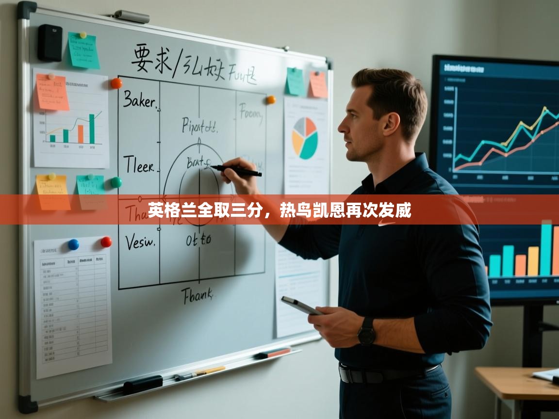 英格兰全取三分，热鸟凯恩再次发威  第1张