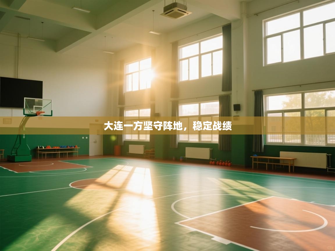 大连一方坚守阵地，稳定战绩