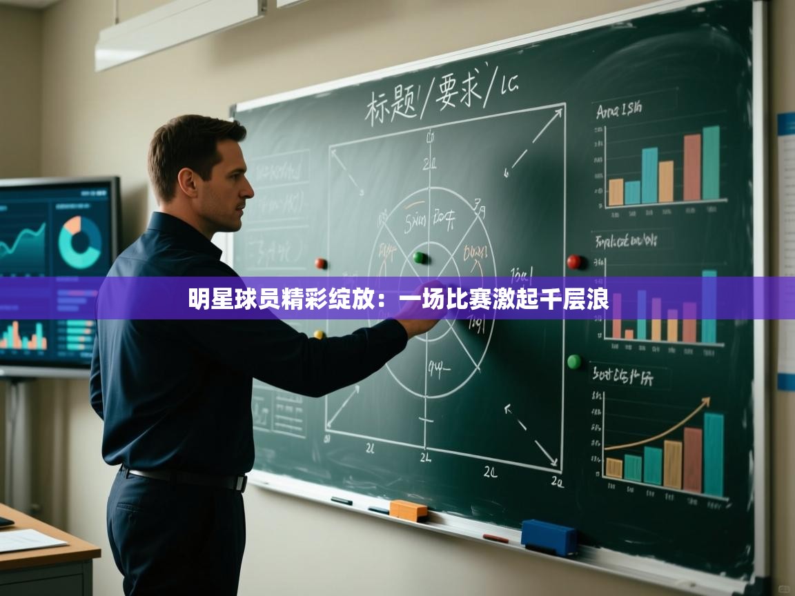 明星球员精彩绽放：一场比赛激起千层浪