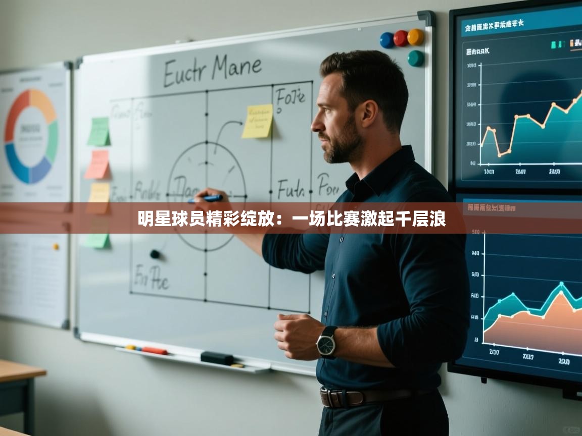 明星球员精彩绽放:一场比赛激起千层浪 第2张