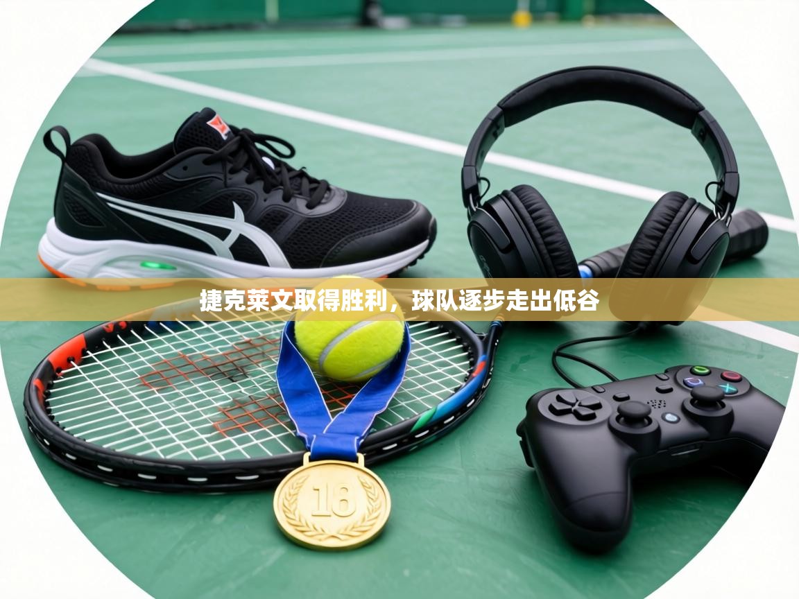 捷克莱文取得胜利,球队逐步走出低谷 第1张