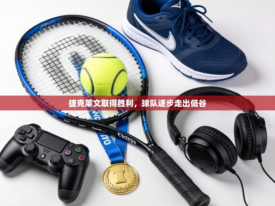 捷克莱文取得胜利,球队逐步走出低谷 第2张