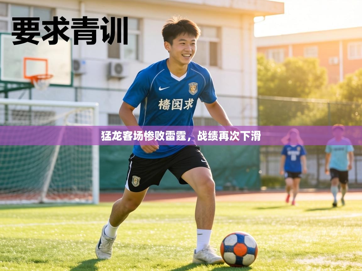 猛龙客场惨败雷霆,战绩再次下滑 第2张