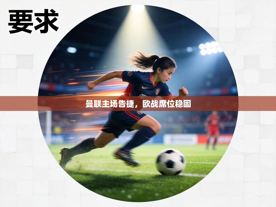 曼联主场告捷，欧战席位稳固